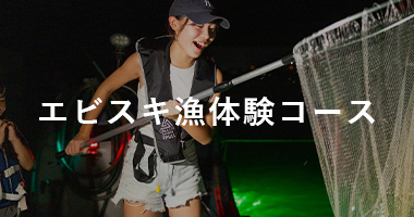 エビスキ漁体験コース