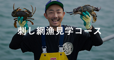 刺し網漁見学コース