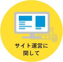 サイト運営に関して