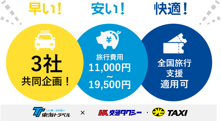 早い！安い！快適！4社共同企画！旅行費用29,800円~57,500円 Gotoキャンペーン併用可