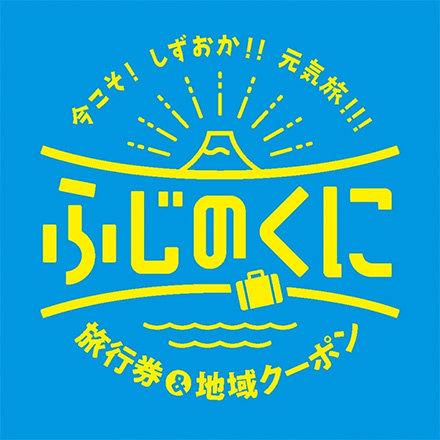 バイ・シズオカ～今こそ!しずおか!!元気旅!!!