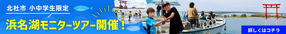 【北杜市 小中学生限定】浜名湖モニターツアー開催