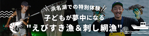 子どもが夢中になるえびすき漁＆刺し網漁