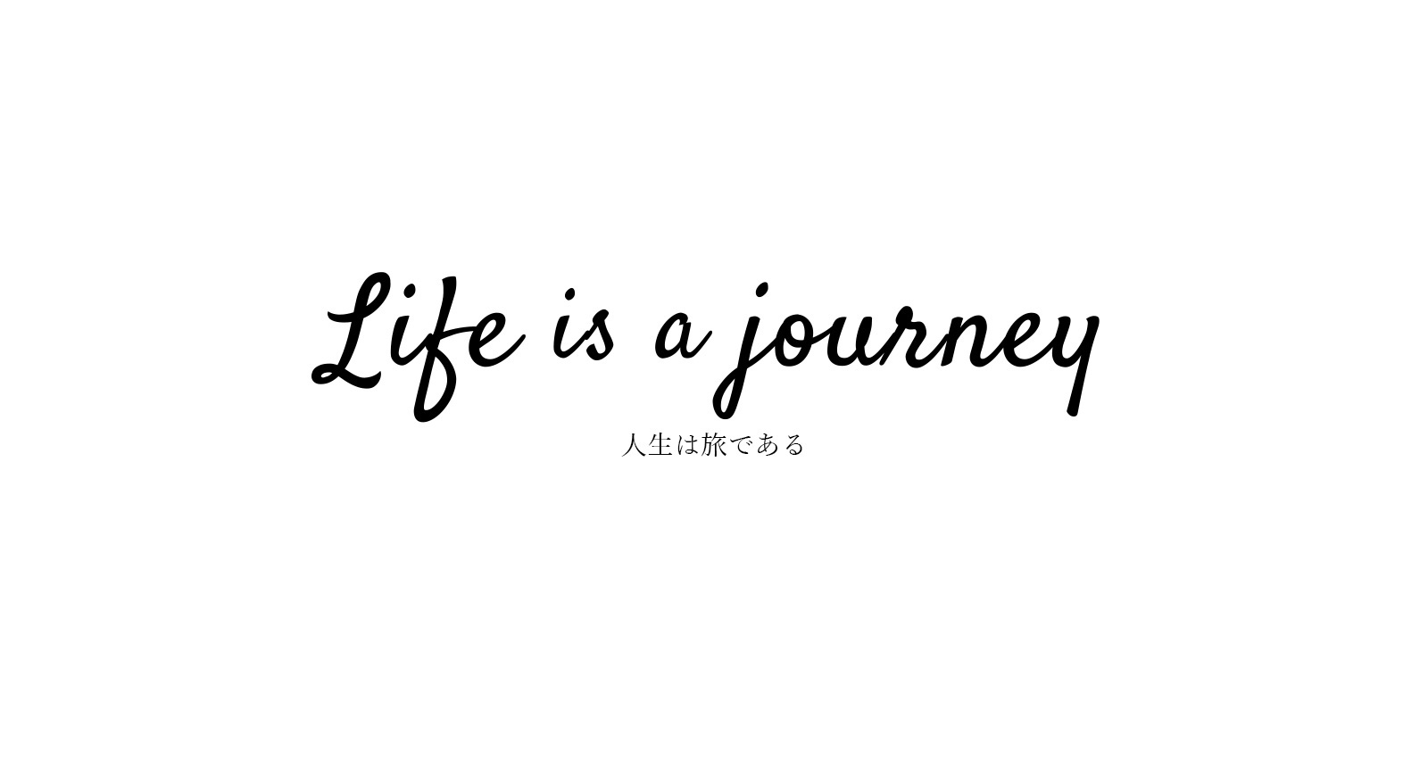 Life is journey 人生は旅である
