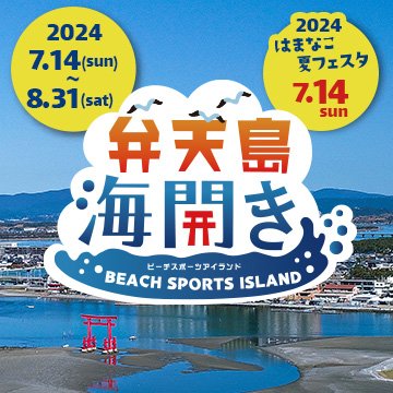 弁天島海開き