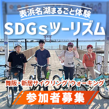 表浜名湖まるごと体験 SDGsツーリズム