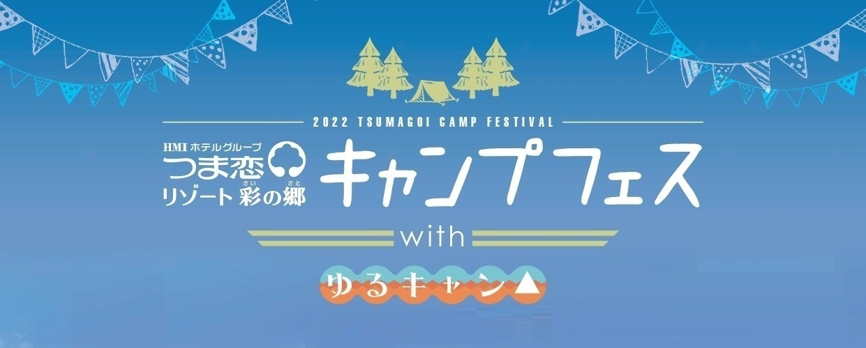 ゆるキャン△×つま恋キャンプフェス