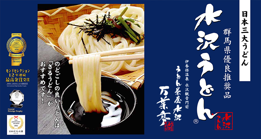 水沢うどん